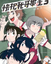 Mau Đưa Anh Tôi Đi Giùm Cái (Phần 3)