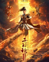 Nhị Lang Thần: Thâm Hải Giao Long Nhị Lang Thần: Thâm Hải Giao Long