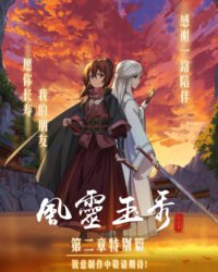 Phong linh ngọc tú (Phần 2) Phong linh ngọc tú (Phần 2)