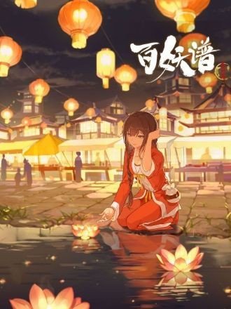 Bách Yêu Phổ Phần 3